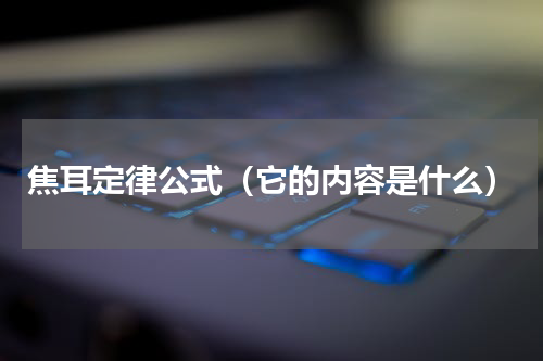 焦耳定律公式（它的内容是什么）