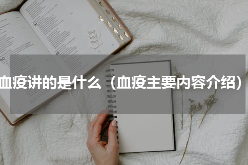 血疫讲的是什么（血疫主要内容介绍）
