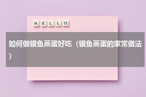 如何做银鱼蒸蛋好吃（银鱼蒸蛋的家常做法）