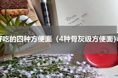 好吃的四种方便面（4种骨灰级方便面）