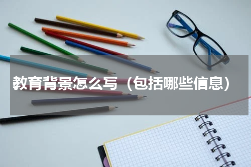 教育背景怎么写（包括哪些信息）