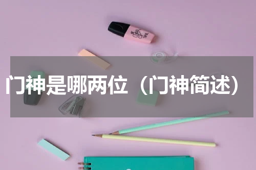 门神是哪两位（门神简述）