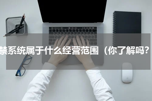 门禁系统属于什么经营范围（你了解吗？）
