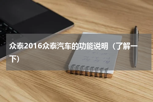 众泰2016众泰汽车的功能说明（了解一下）