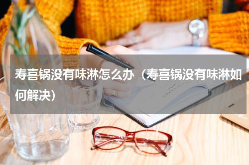 寿喜锅没有味淋怎么办（寿喜锅没有味淋如何解决）
