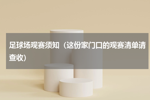 足球场观赛须知（这份家门口的观赛清单请查收）