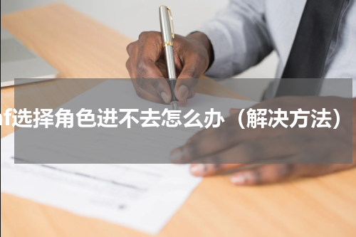 dnf选择角色进不去怎么办（解决方法）
