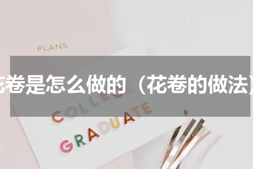 花卷是怎么做的（花卷的做法）