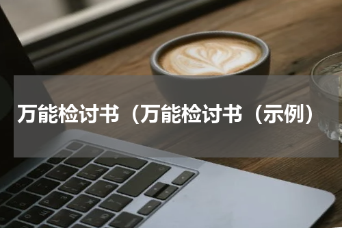 万能检讨书（万能检讨书（示例）