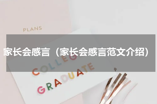 家长会感言（家长会感言范文介绍）