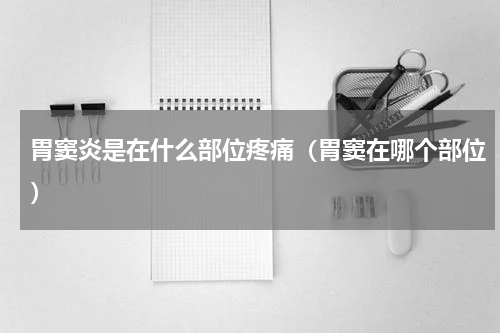 胃窦炎是在什么部位疼痛（胃窦在哪个部位）