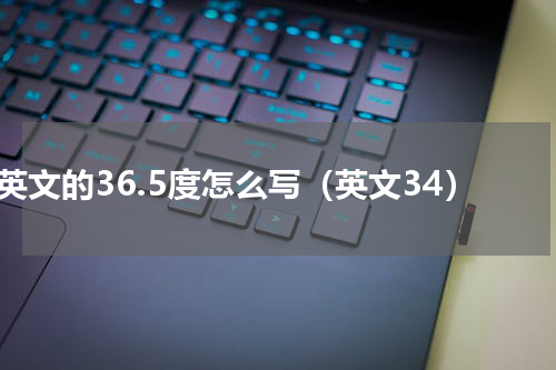 英文的36.5度怎么写（英文34）