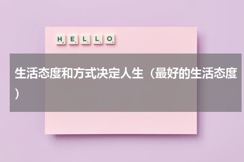 生活态度和方式决定人生（最好的生活态度）