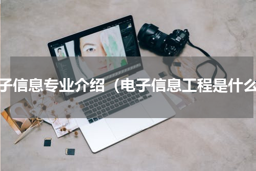 电子信息专业介绍（电子信息工程是什么）