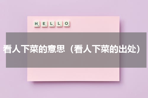 看人下菜的意思（看人下菜的出处）