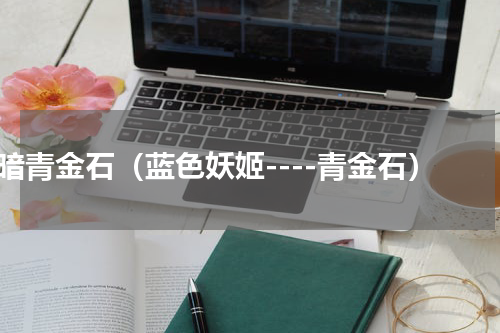 暗青金石（蓝色妖姬----青金石）