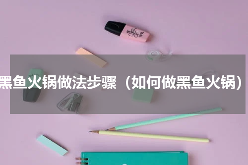 黑鱼火锅做法步骤（如何做黑鱼火锅）