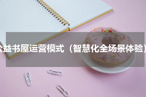 公益书屋运营模式（智慧化全场景体验）