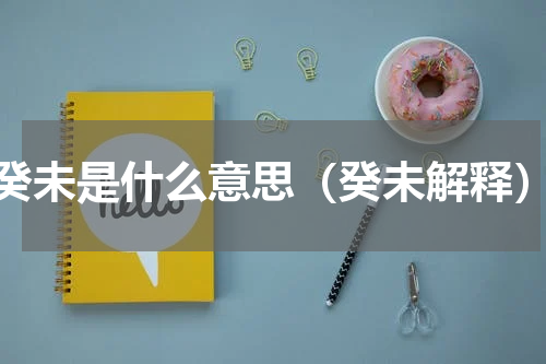 癸未是什么意思（癸未解释）
