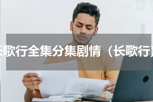 长歌行全集分集剧情（长歌行）