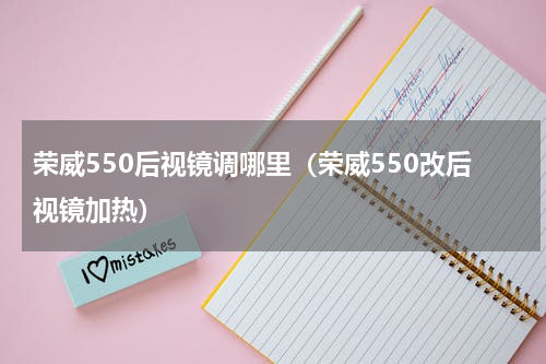荣威550后视镜调哪里（荣威550改后视镜加热）