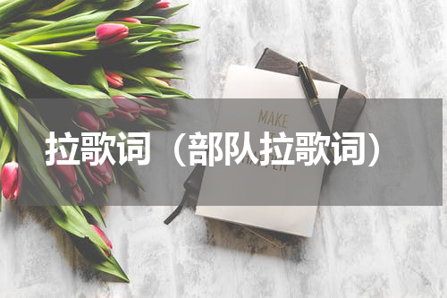 拉歌词（部队拉歌词）