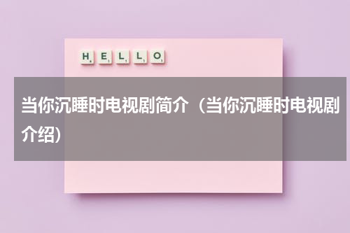 当你沉睡时电视剧简介（当你沉睡时电视剧介绍）