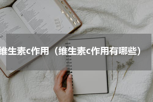 维生素c作用（维生素c作用有哪些）
