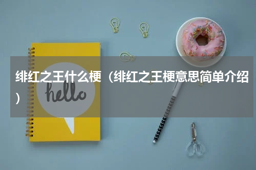 绯红之王什么梗（绯红之王梗意思简单介绍）