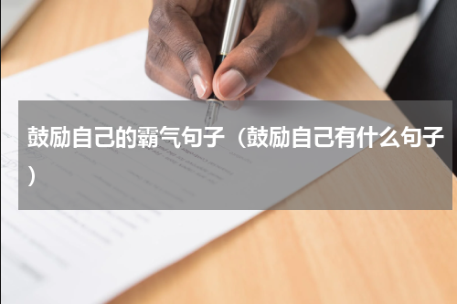 鼓励自己的霸气句子（鼓励自己有什么句子）