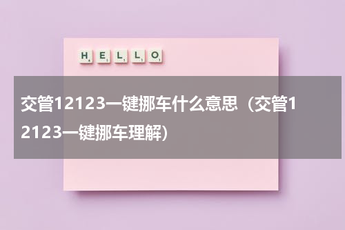 交管12123一键挪车什么意思（交管12123一键挪车理解）