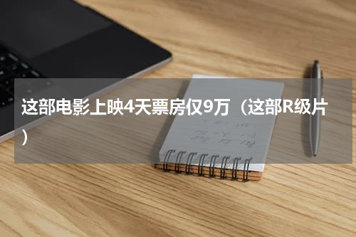 这部电影上映4天票房仅9万（这部R级片）