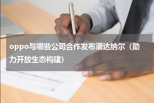 oppo与哪些公司合作发布潘达纳尔（助力开放生态构建）