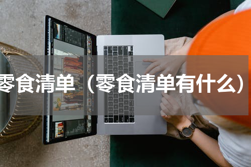 零食清单（零食清单有什么）