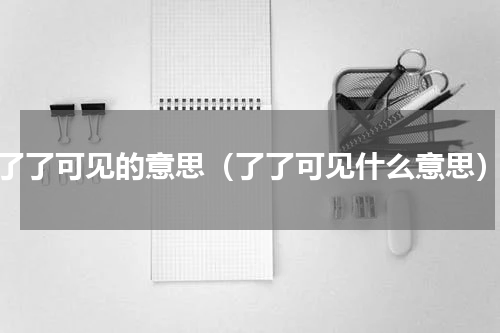 了了可见的意思（了了可见什么意思）