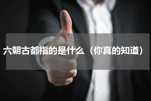 六朝古都指的是什么（你真的知道）