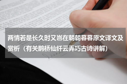 两情若是长久时又岂在朝朝暮暮原文译文及赏析（有关鹊桥仙纤云弄巧古诗讲解）