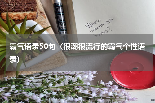 霸气语录50句（很潮很流行的霸气个性语录）