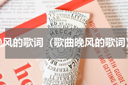 晚风的歌词（歌曲晚风的歌词）