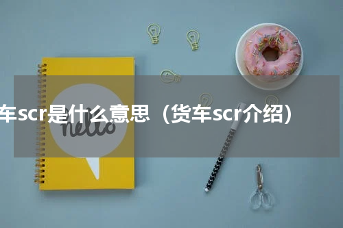 货车scr是什么意思（货车scr介绍）