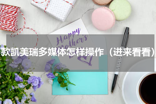 19款凯美瑞多媒体怎样操作（进来看看）