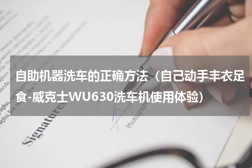 自助机器洗车的正确方法（自己动手丰衣足食-威克士WU630洗车机使用体验）