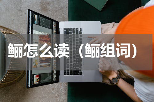 鲡怎么读（鲡组词）