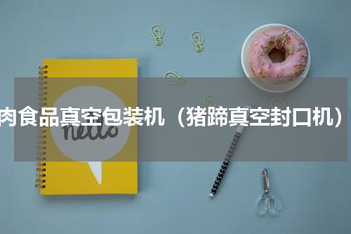 肉食品真空包装机（猪蹄真空封口机）
