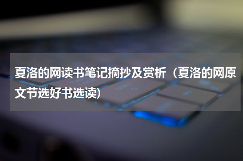 夏洛的网读书笔记摘抄及赏析（夏洛的网原文节选好书选读）