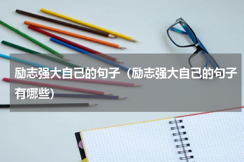 励志强大自己的句子（励志强大自己的句子有哪些）