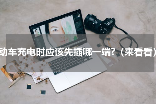 电动车充电时应该先插哪一端?（来看看）