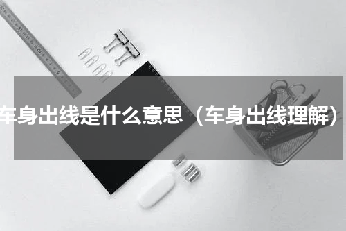 车身出线是什么意思（车身出线理解）