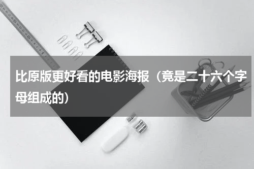 比原版更好看的电影海报（竟是二十六个字母组成的）