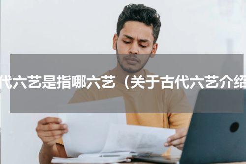 古代六艺是指哪六艺（关于古代六艺介绍）